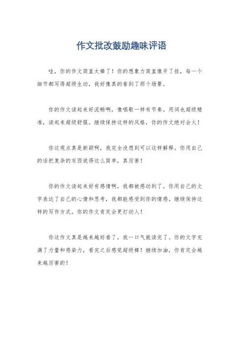 作文批改鼓励趣味评语