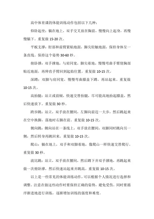 高中体育课体能训练动作大全
