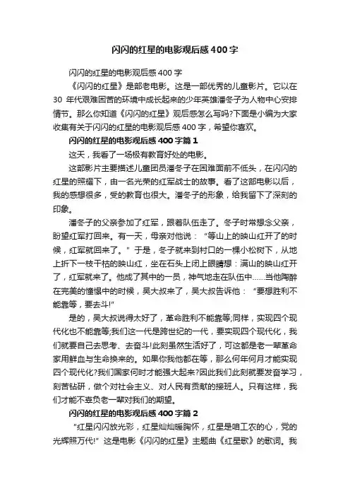闪闪的红星的电影观后感400字