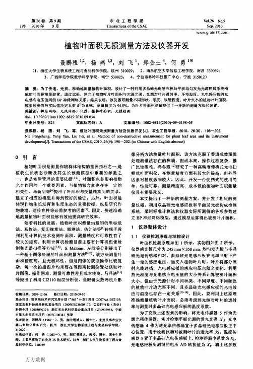 植物叶面积无损测量方法及仪器开发