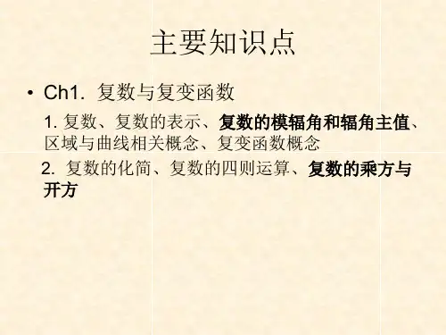 复变函数复习(主要知识点)