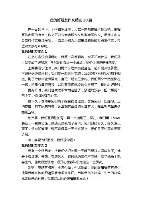 我的好朋友作文精选10篇