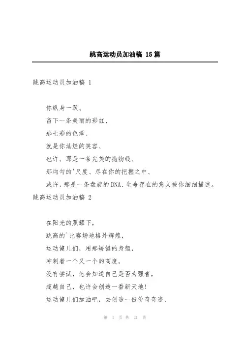 跳高运动员加油稿 15篇