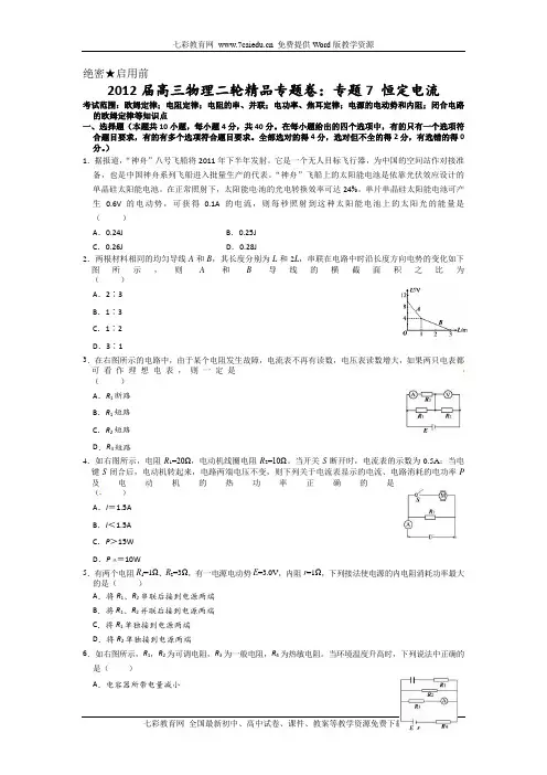 2012高考物理二轮精品专题卷有详细解析：专题7 恒定电流.