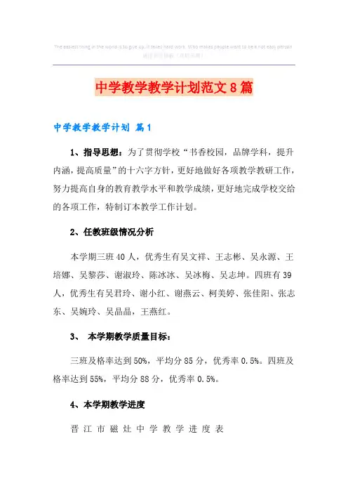 中学教学教学计划范文8篇