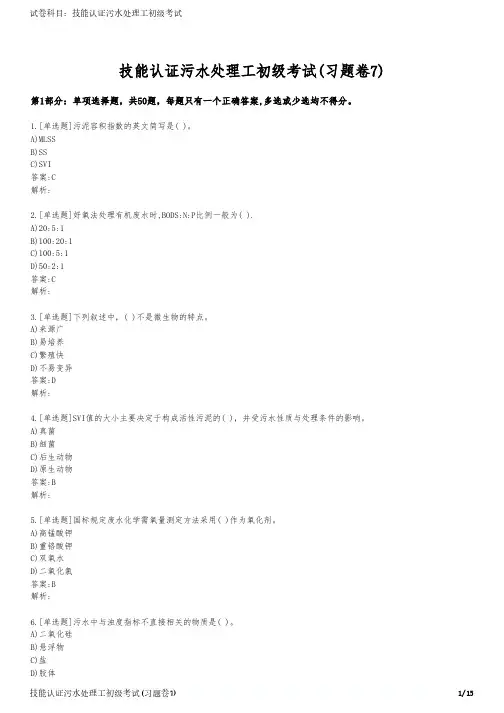 技能认证污水处理工初级考试(习题卷7)
