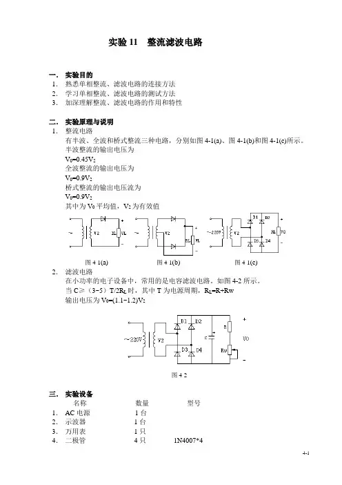 实验11整流滤波电路