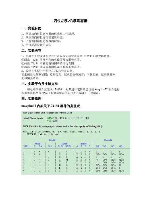 高等教育工科四位左移右移寄存器的实验报告