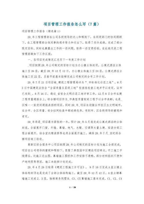 项目管理工作报告怎么写(7篇)