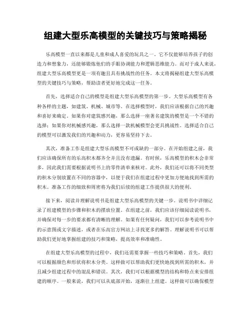 组建大型乐高模型的关键技巧与策略揭秘