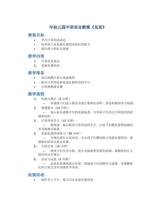 年幼儿园中班语言教案《见面》