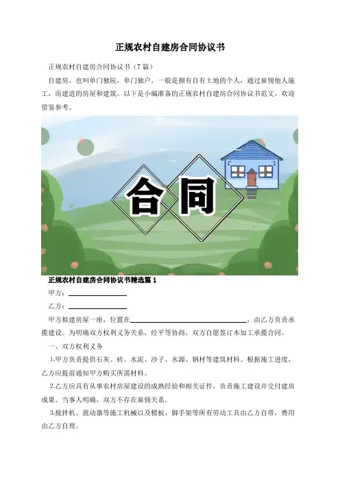 正规农村自建房合同协议书