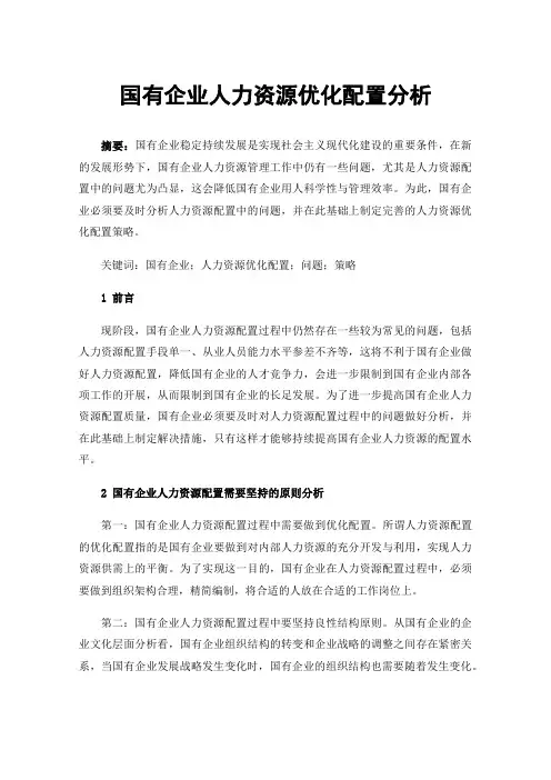 国有企业人力资源优化配置分析