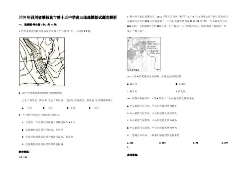 2020年四川省攀枝花市第十五中学高三地理模拟试题含解析