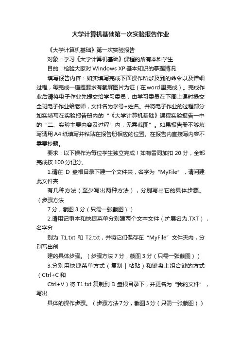 大学计算机基础第一次实验报告作业