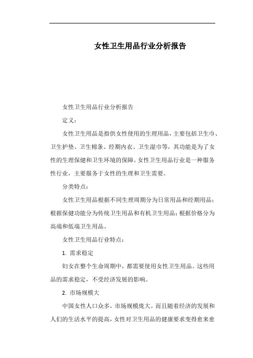 女性卫生用品行业分析报告