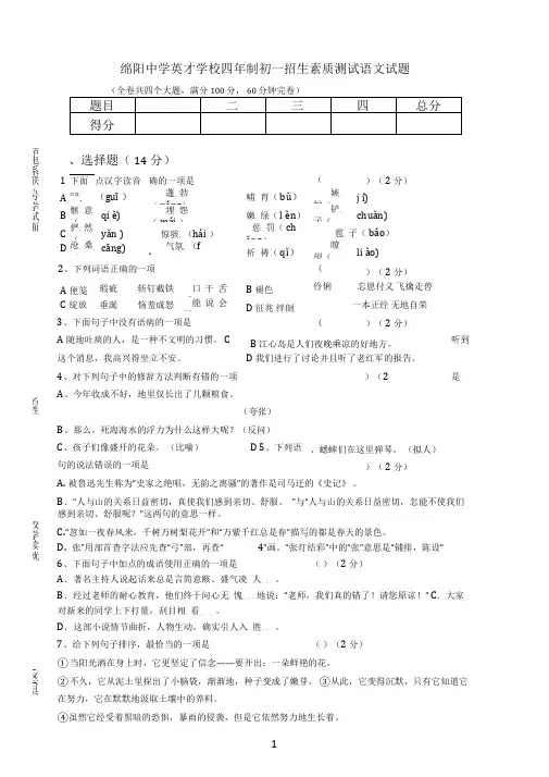 最新绵阳中学英才学校四年制初一招生素质测试语文试题(有答案)