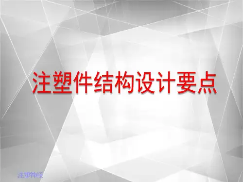 注塑件结构设计要点