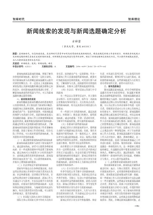 新闻线索的发现与新闻选题确定分析