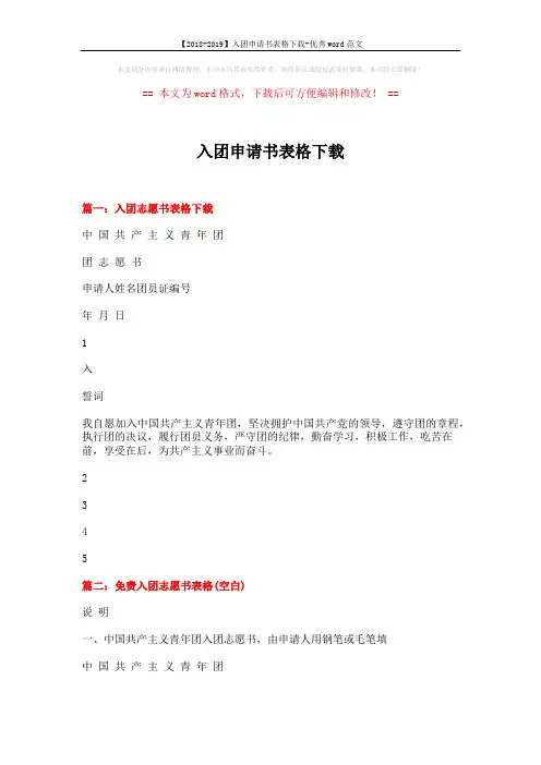 【2018-2019】入团申请书表格下载-优秀word范文 (3页)