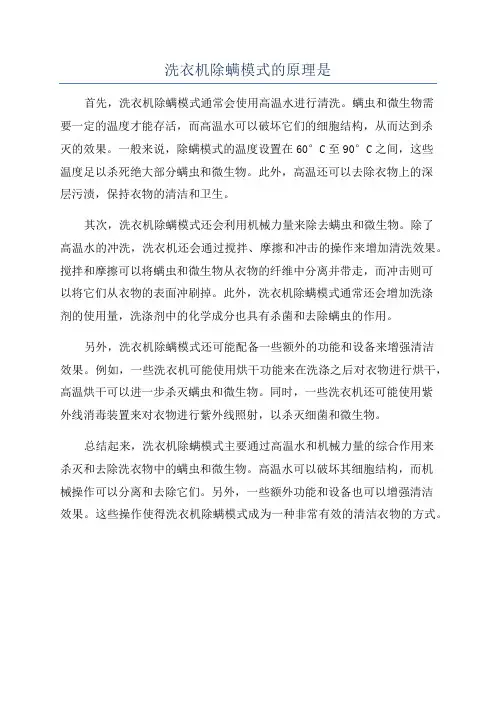 洗衣机除螨模式的原理是