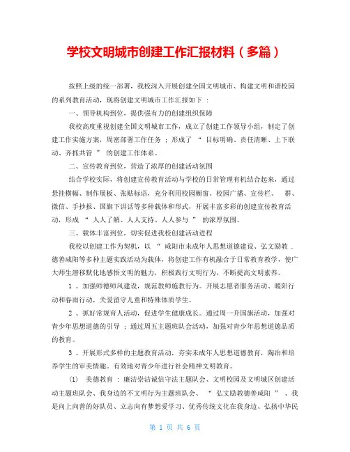 学校文明城市创建工作汇报材料(精品多篇)
