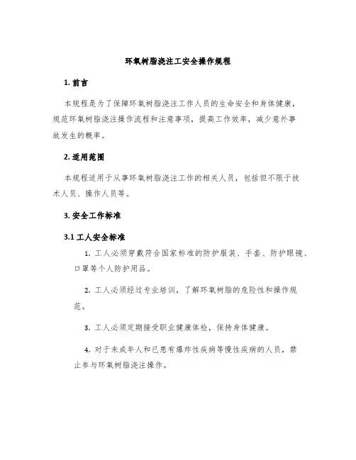 环氧树脂浇注工安全操作规程