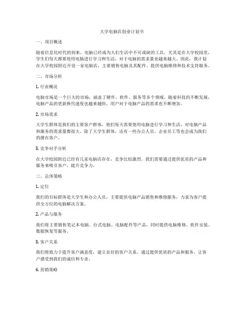 大学电脑店创业计划书