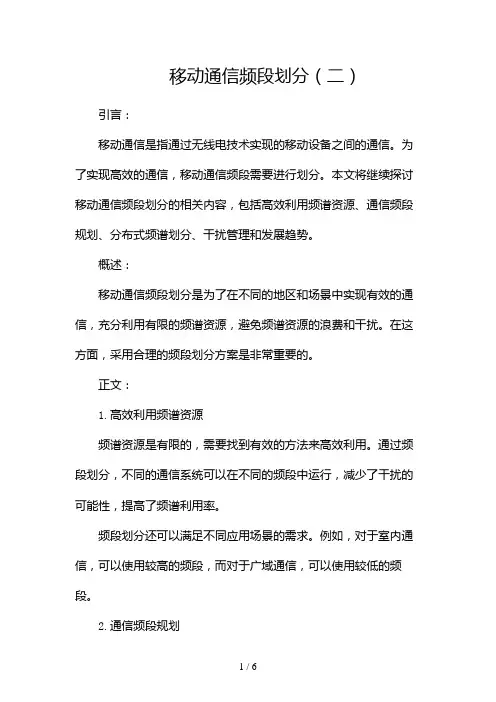 移动通信频段划分(两篇)2024