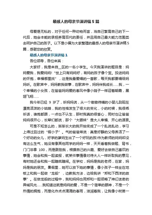 最感人的母亲节演讲稿5篇