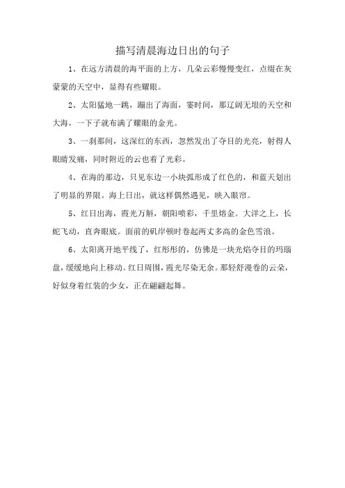 描写清晨海边日出的句子