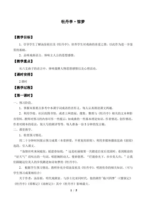 牡丹亭·惊梦教案设计