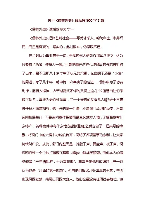 关于《儒林外史》读后感800字7篇
