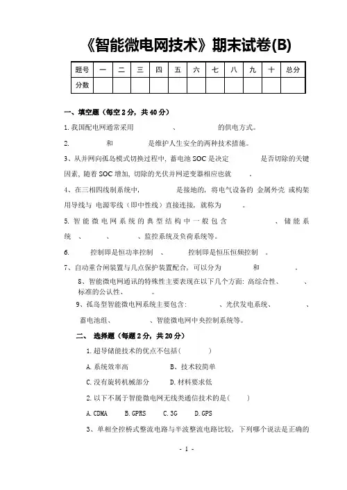 《智能微电网技术》期末试卷(B)