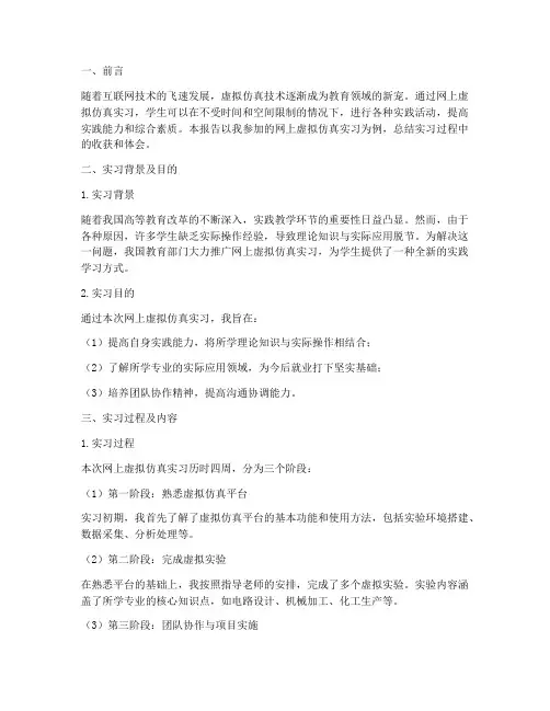 网上虚拟仿真实习报告