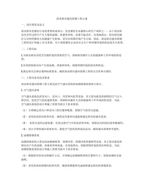 商业厨房通风排烟工程方案