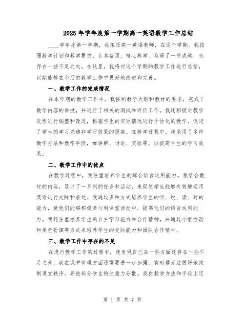 2025年学年度第一学期高一英语教学工作总结（4篇）