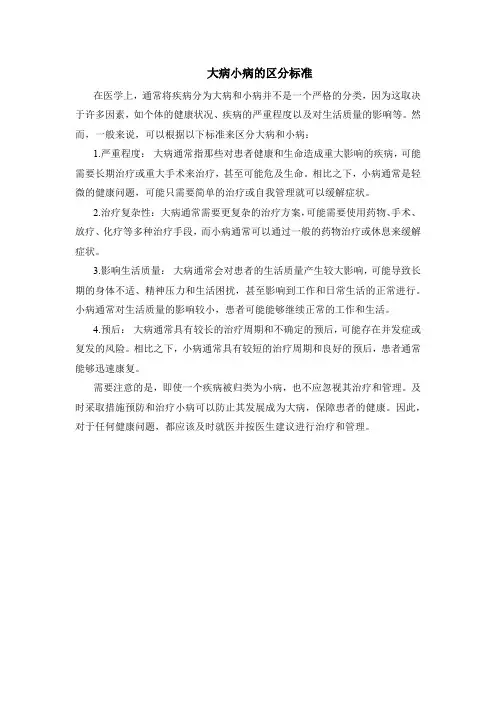 大病小病的区分标准