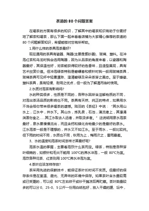 茶道的80个问题答案