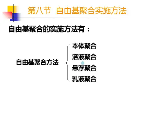 高分子概论3自由基聚合
