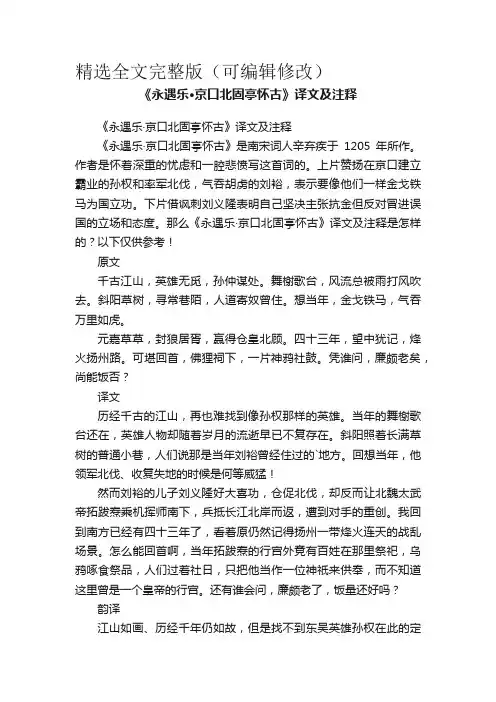 《永遇乐·京口北固亭怀古》译文及注释精选全文