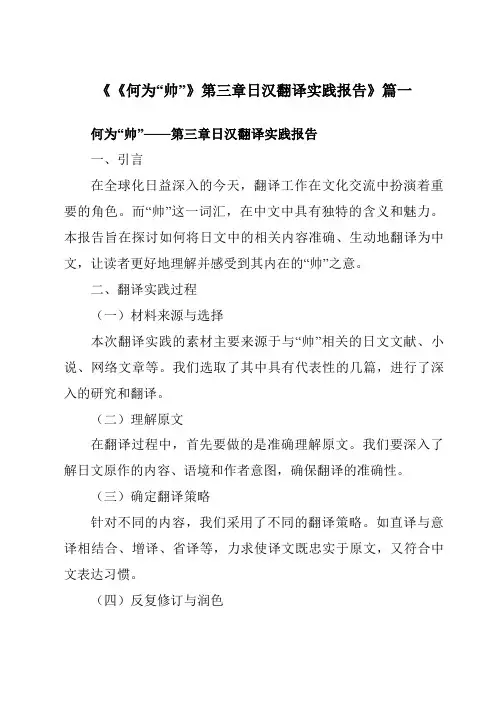 《《何为“帅”》第三章日汉翻译实践报告》范文