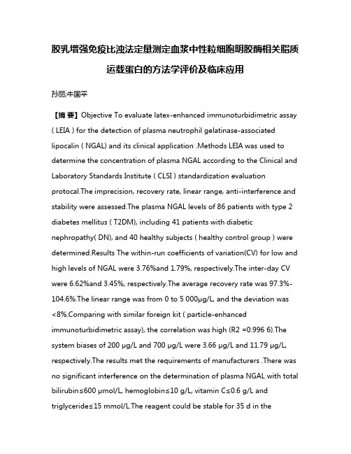 胶乳增强免疫比浊法定量测定血浆中性粒细胞明胶酶相关脂质运载蛋白的方法学评价及临床应用