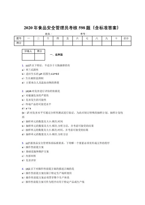 精编新版2020年食品安全管理员模拟考试598题(含参考答案)