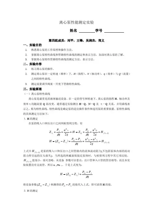 离心泵性能测定实验