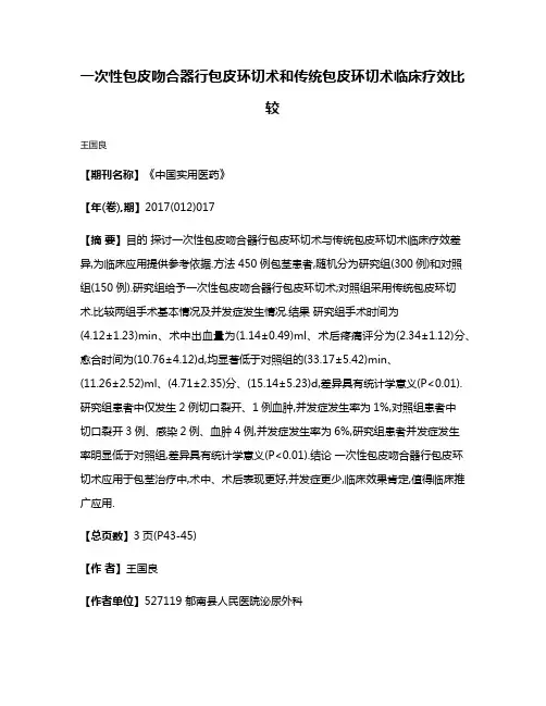 一次性包皮吻合器行包皮环切术和传统包皮环切术临床疗效比较