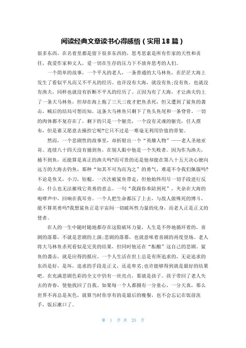 阅读经典文章读书心得感悟(实用18篇)