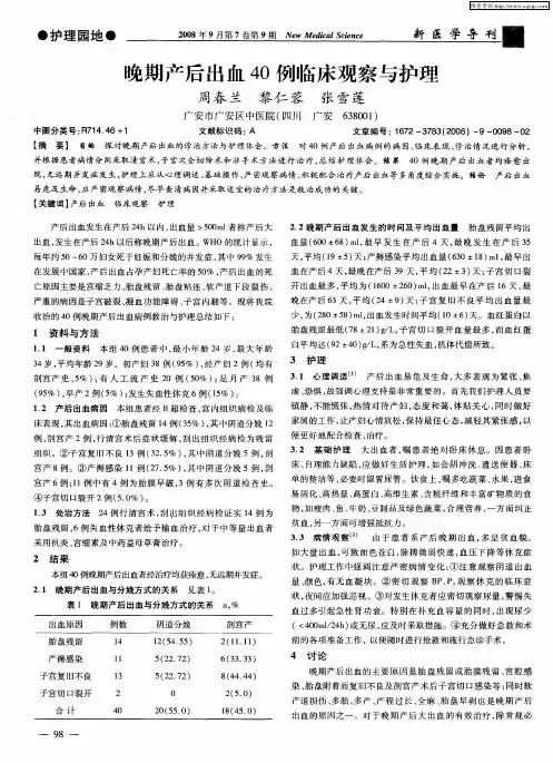 晚期产后出血40例临床观察与护理
