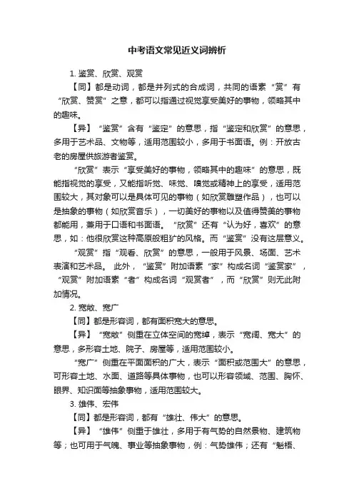 中考语文常见近义词辨析