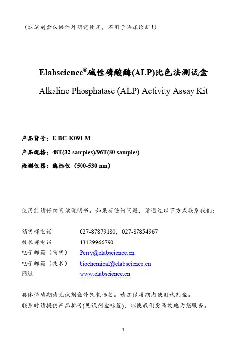 Elabscience碱性磷酸酶(ALP)比色法测试盒使用说明书